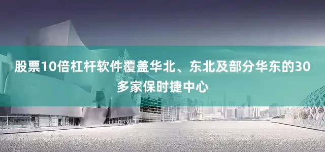 股票10倍杠杆软件覆盖华北、东北及部分华东的30多家保时捷中心