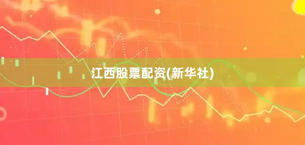 江西股票配资(新华社)