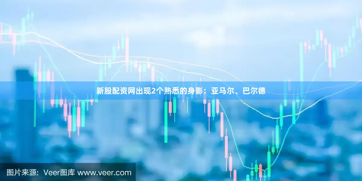 新股配资网出现2个熟悉的身影：亚马尔、巴尔德