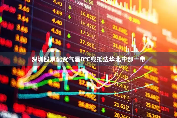 深圳股票配资气温0℃线抵达华北中部一带